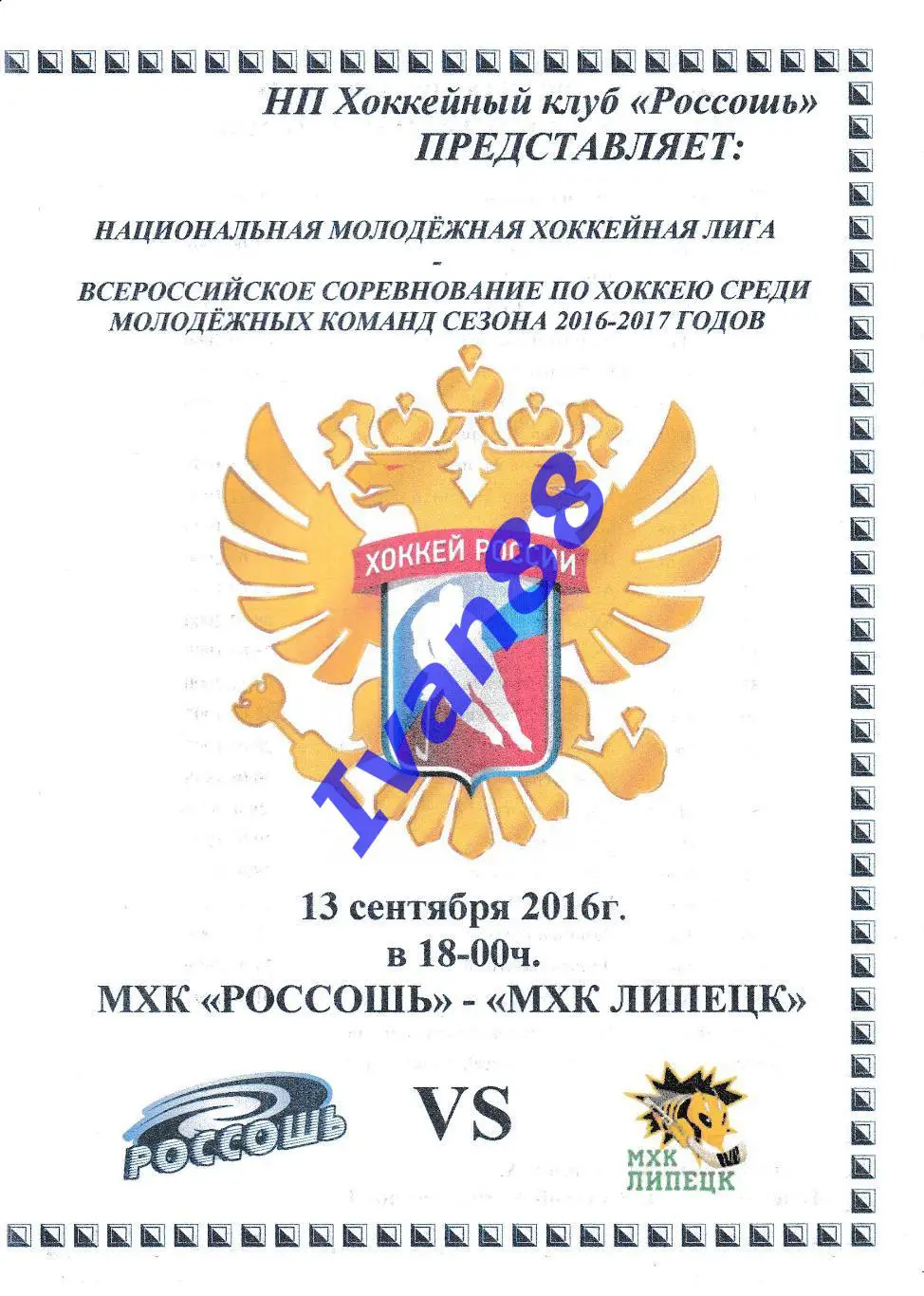 ХК Россошь - ХК Липецк 13 сентября 2016