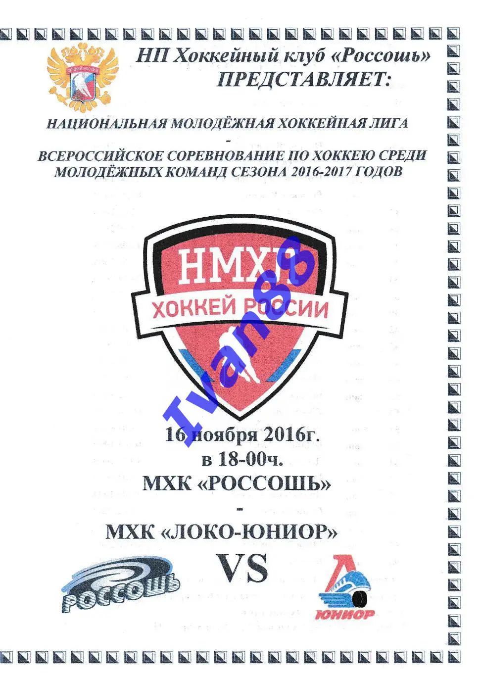 ХК Россошь - Локо-Юниор Ярославль 16 ноября 2016