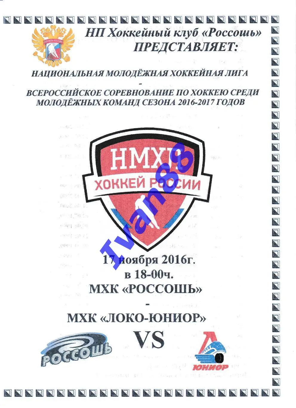 ХК Россошь - Локо-Юниор Ярославль 17 ноября 2016