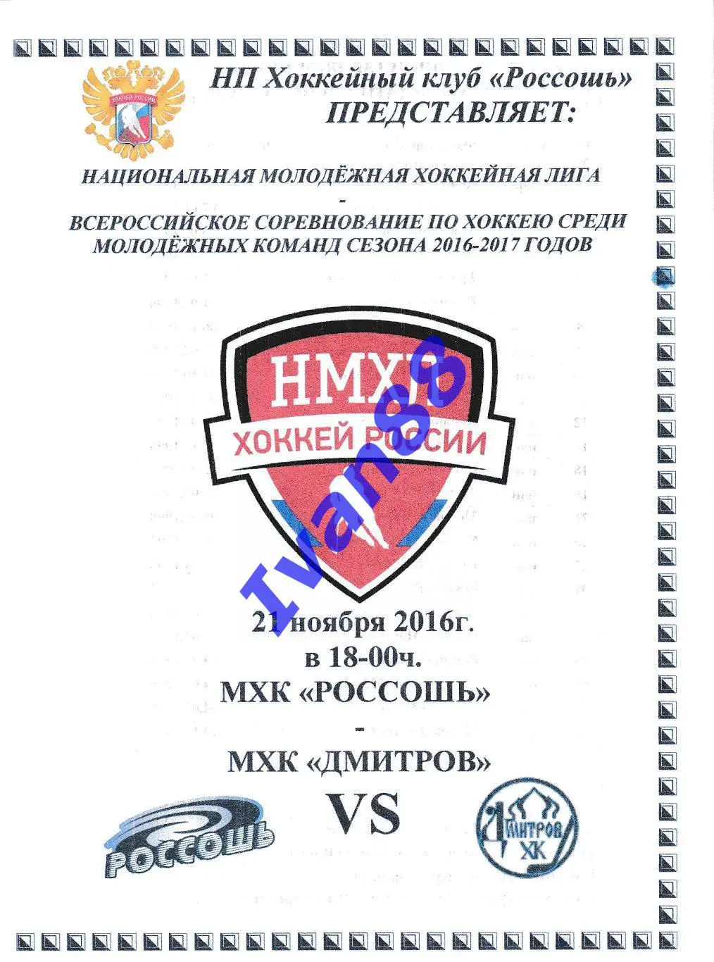 ХК Россошь - ХК Дмитров 21 ноября 2016