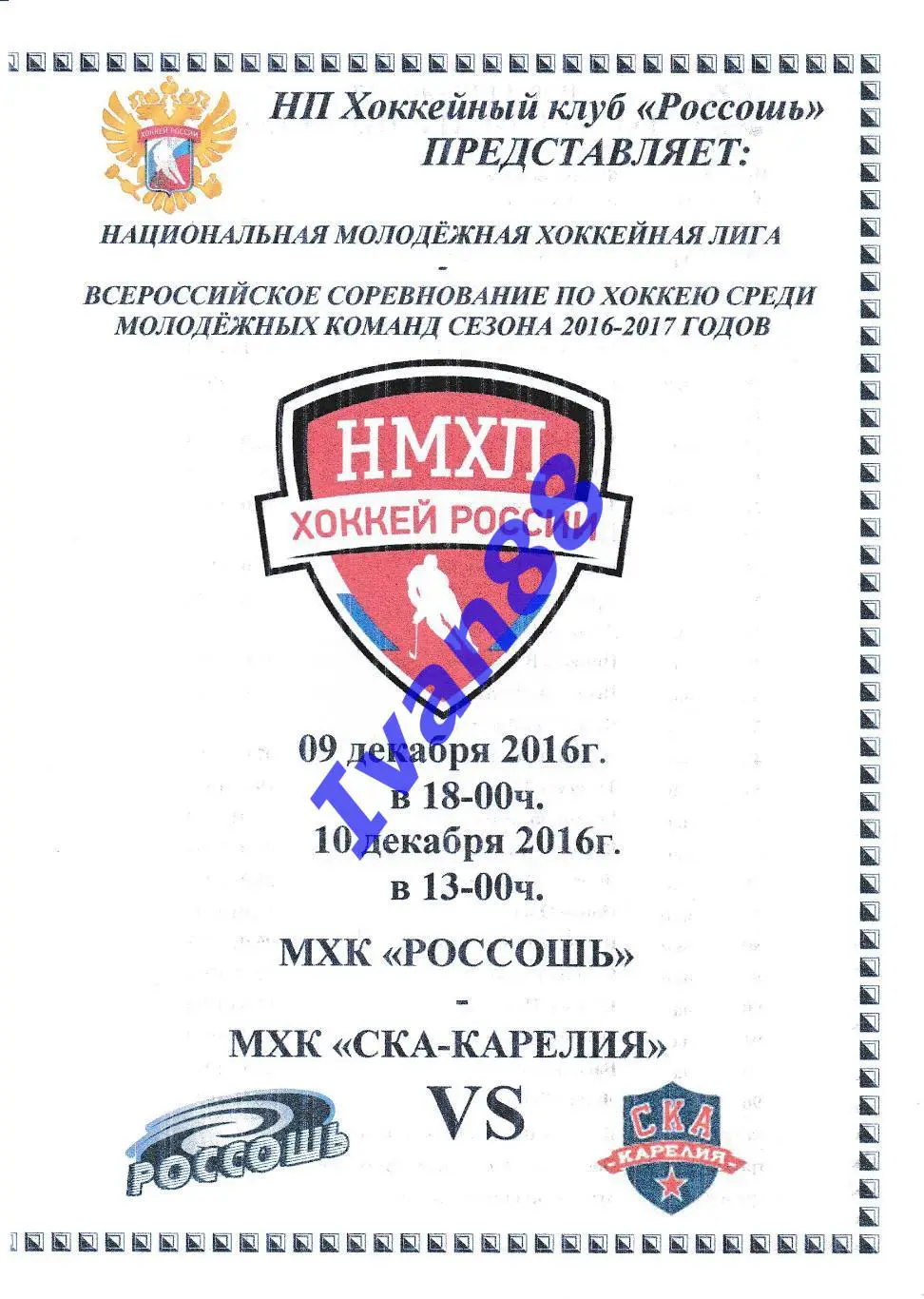 ХК Россошь - СКА-Карелия Кондопога 9-10 декабря 2016