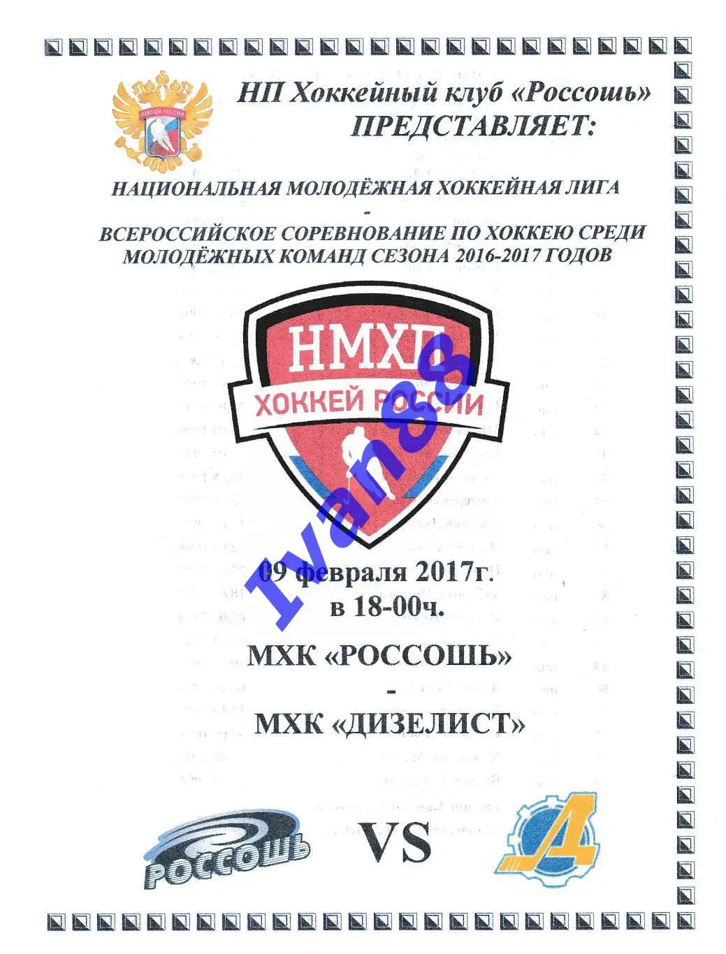 ХК Россошь - Дизелист Пенза 9 февраля 2017