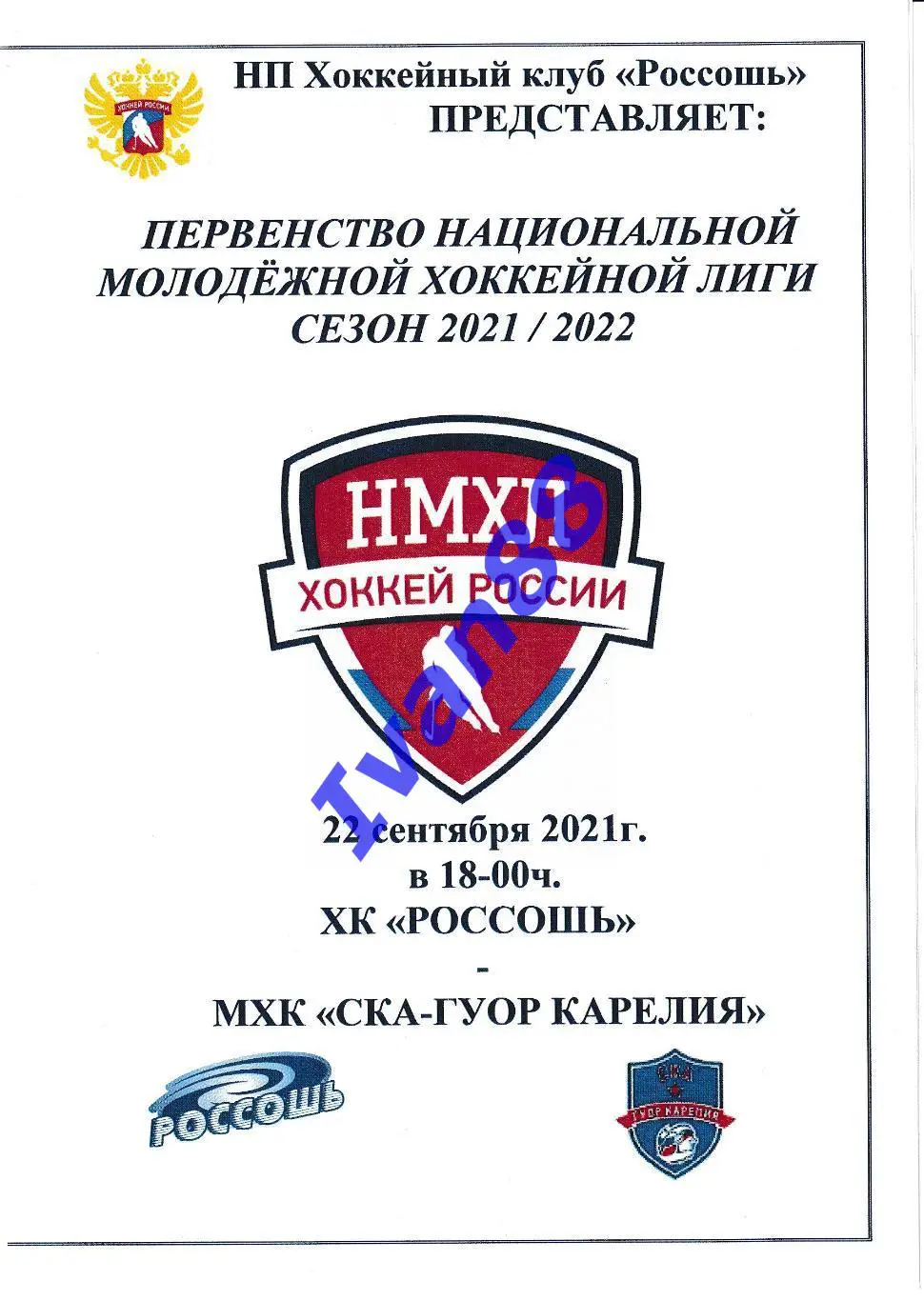 ХК Россошь - СКА-ГУОР Карелия Кондопога 22 сентября 2021