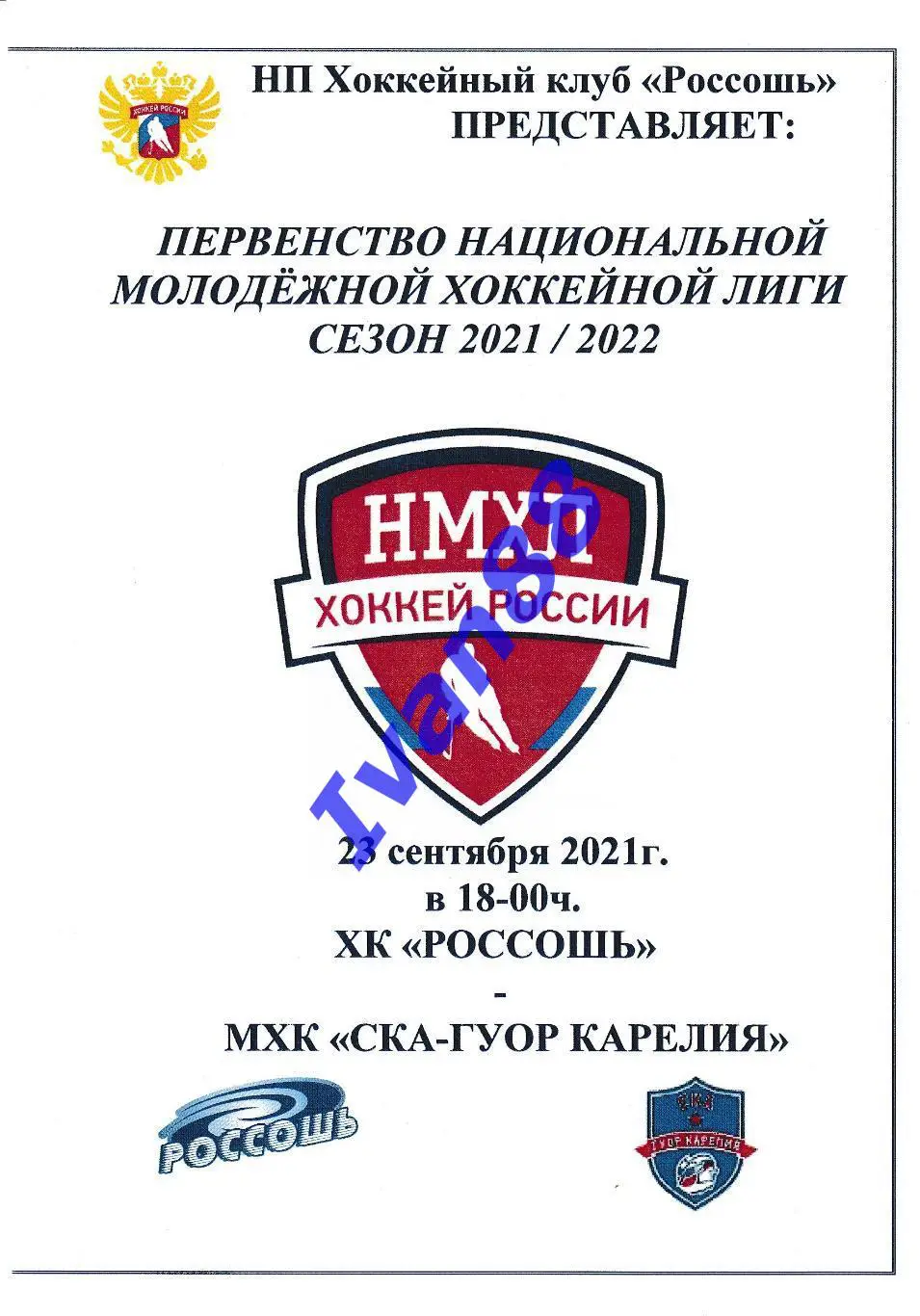ХК Россошь - СКА-ГУОР Карелия Кондопога 23 сентября 2021