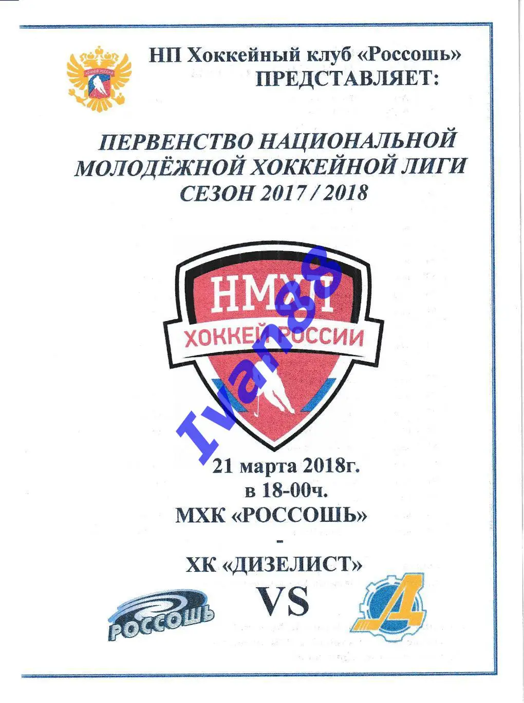 ХК Россошь - Дизелист Пенза 21 марта 2018