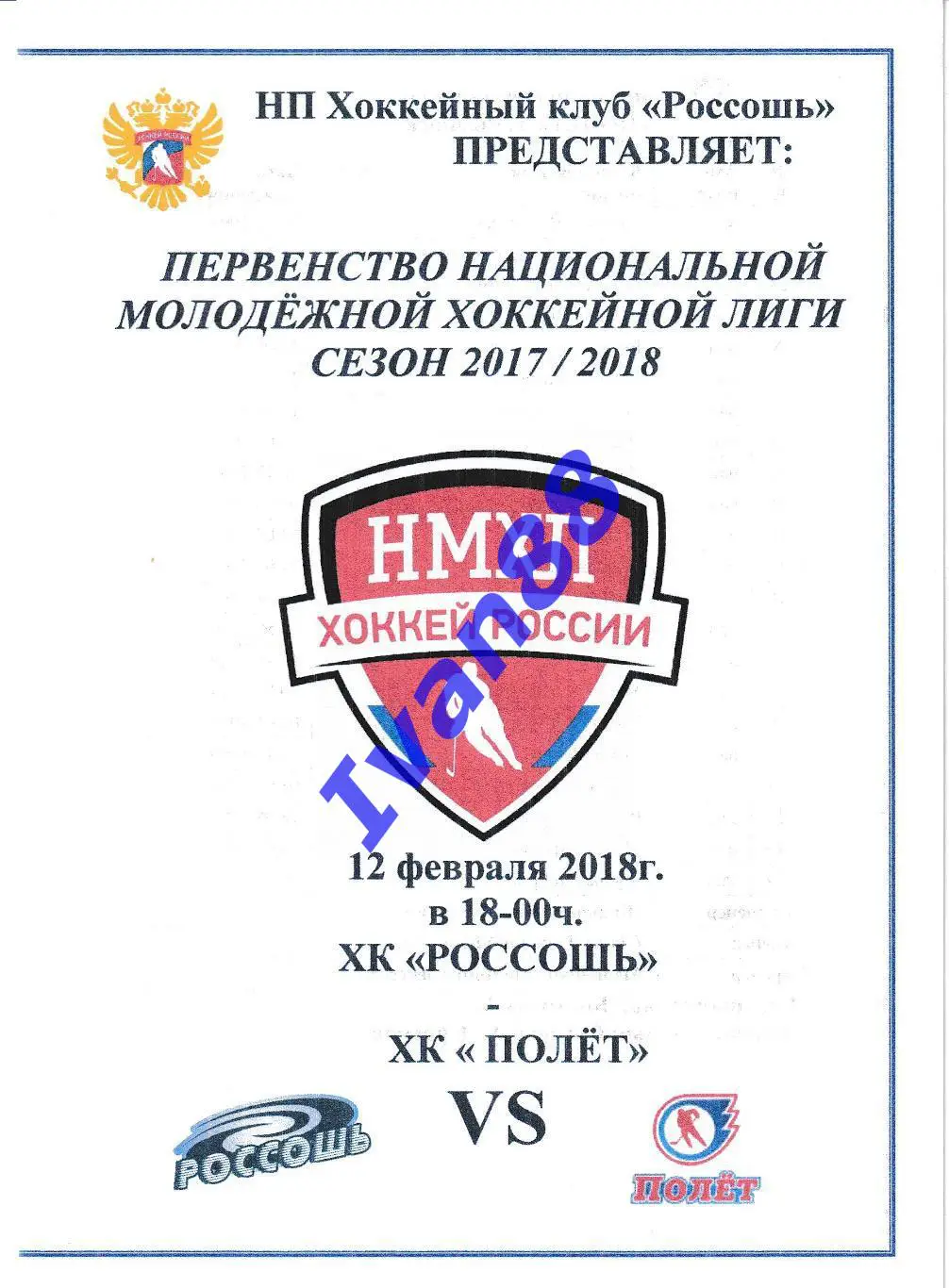 ХК Россошь - Полет Рыбинск 12 февраля 2018