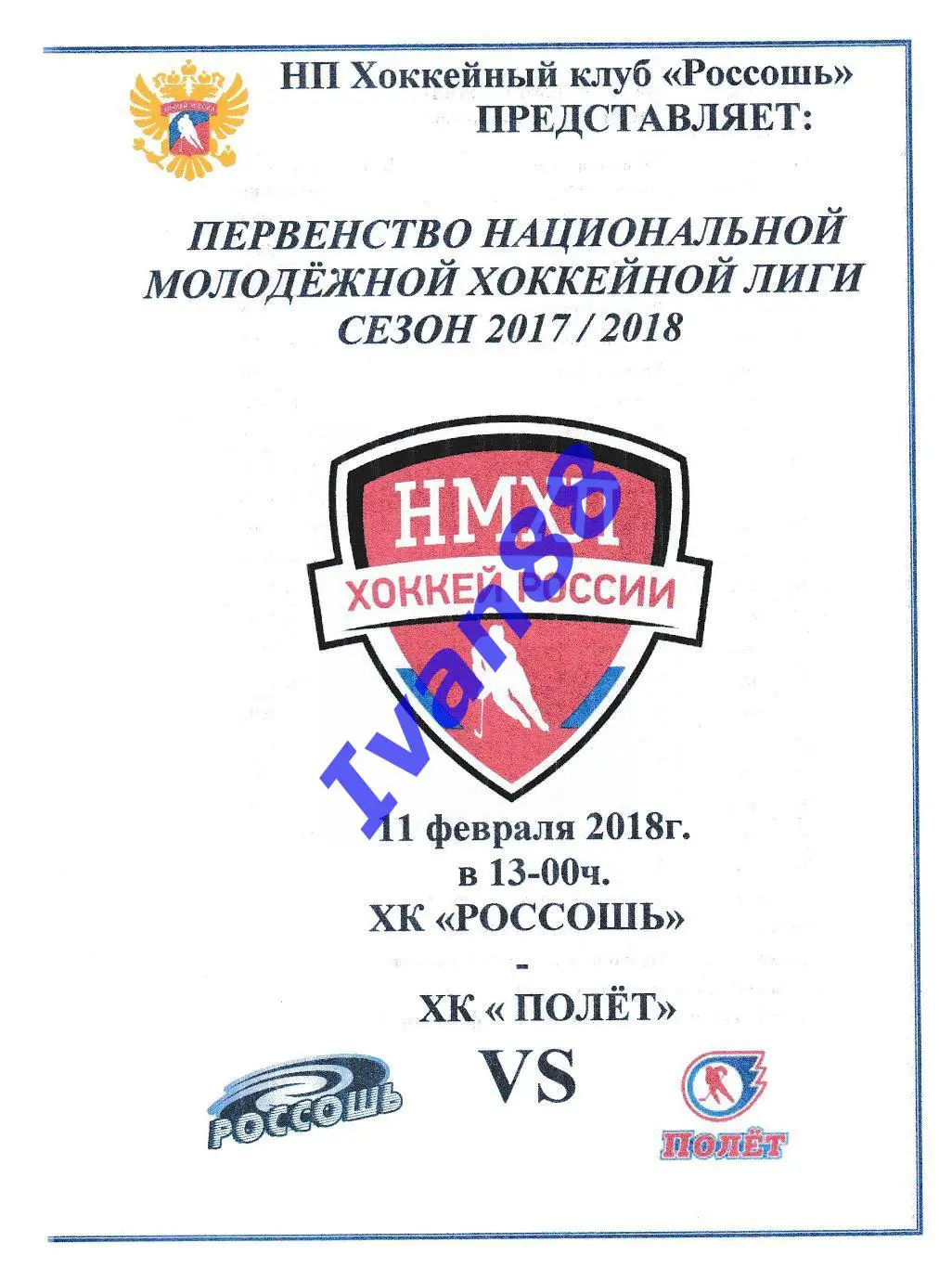 ХК Россошь - Полет Рыбинск 11 февраля 2018