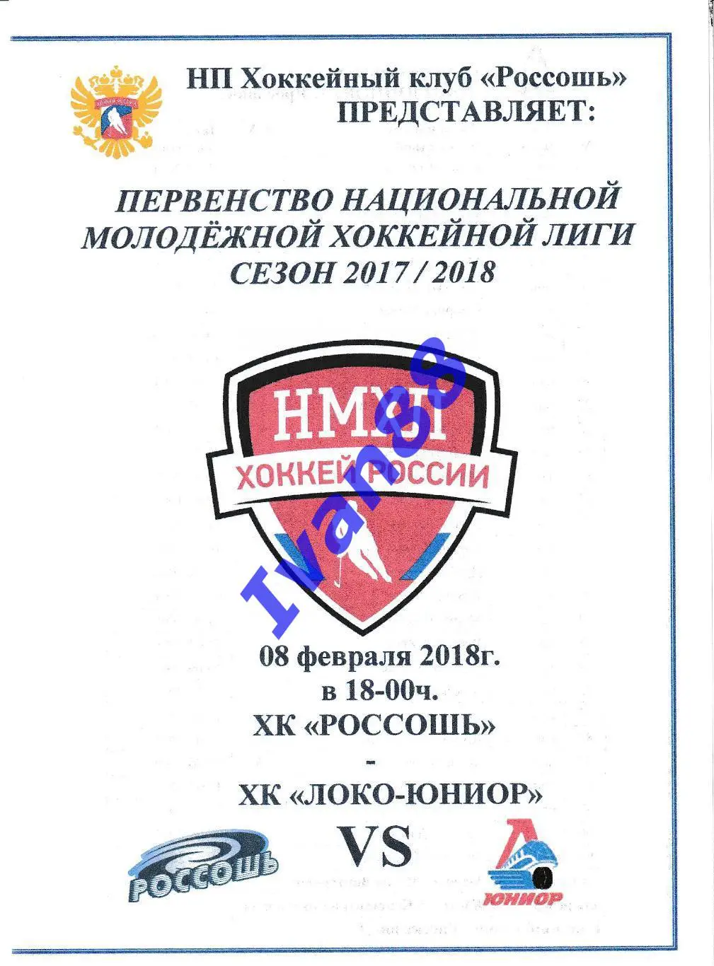 ХК Россошь - Локо-Юниор Ярославль 8 февраля 2018