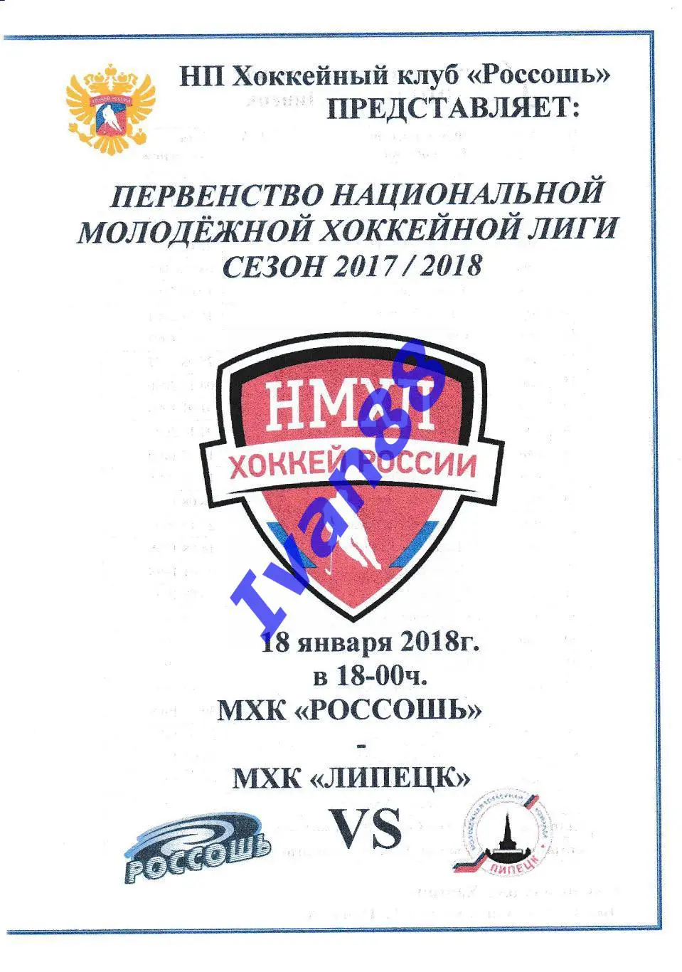 ХК Россошь - ХК Липецк 18 января 2018