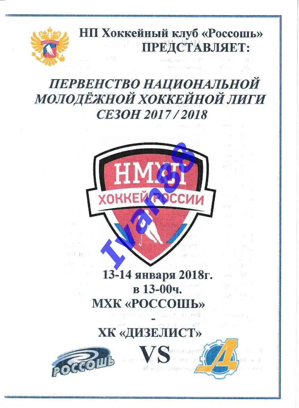 ХК Россошь - Дизелист Пенза 13-14 января 2018