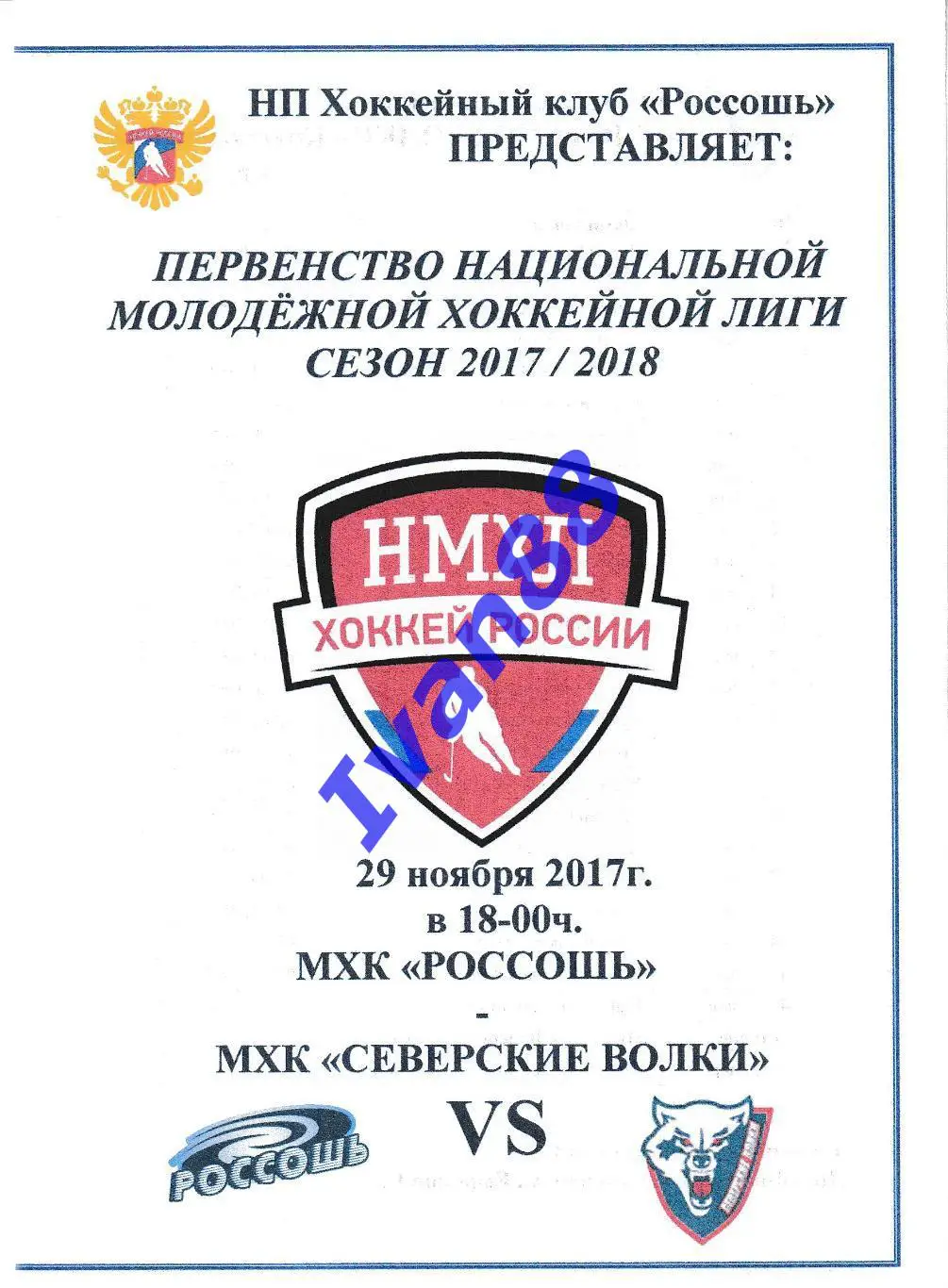 ХК Россошь - Северские волки Краснодарский край 29 ноября 2017