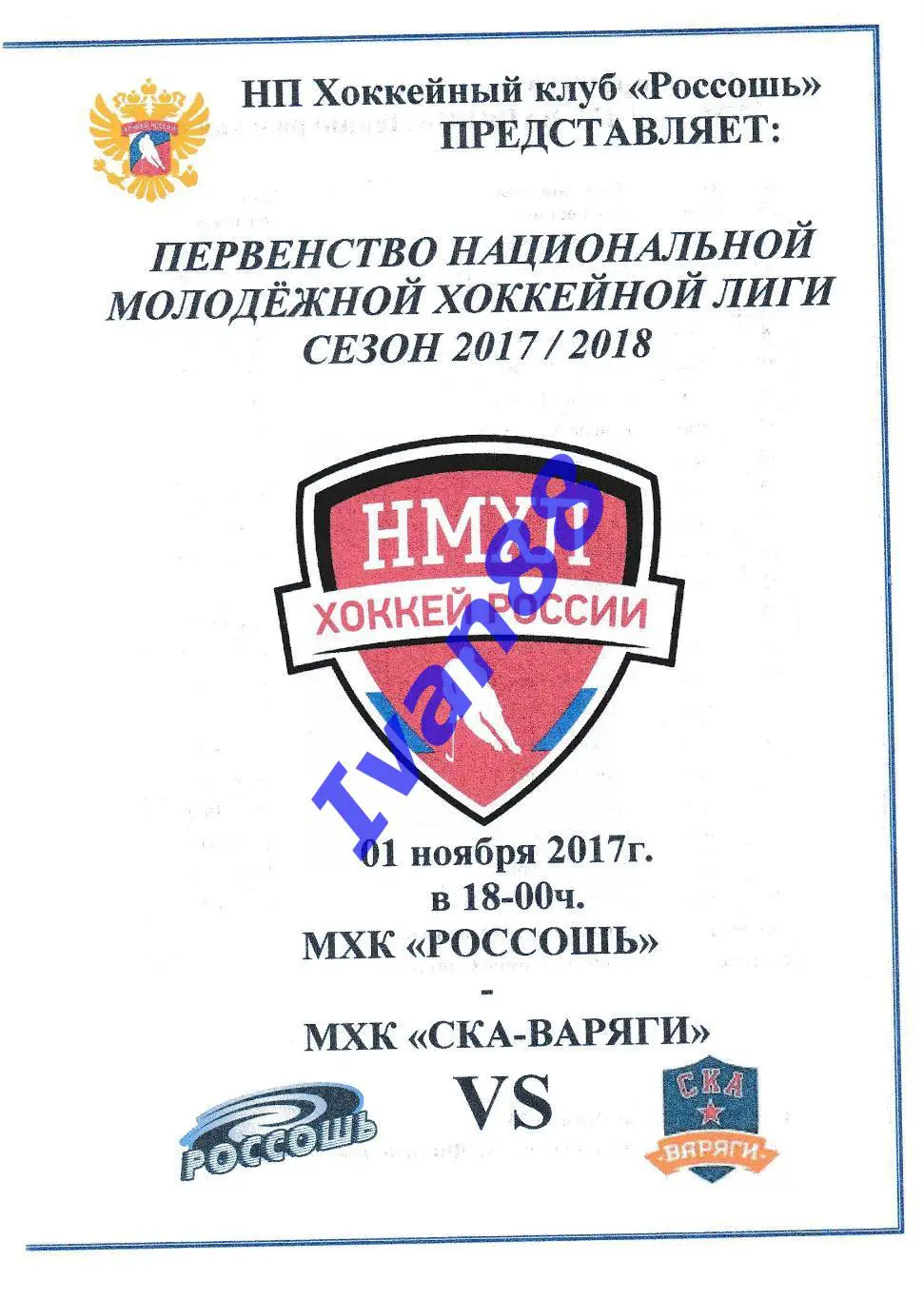 ХК Россошь - СКА-Варяги Ленинградская область 1 ноября 2017