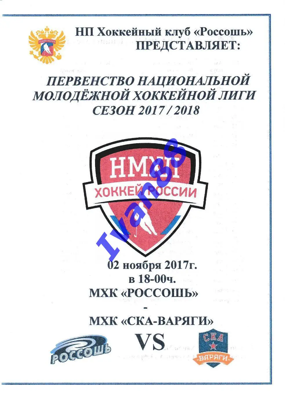 ХК Россошь - СКА-Варяги Ленинградская область 2 ноября 2017