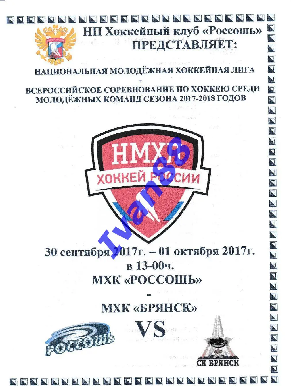 ХК Россошь - ХК Брянск 30.09-1.10.2017