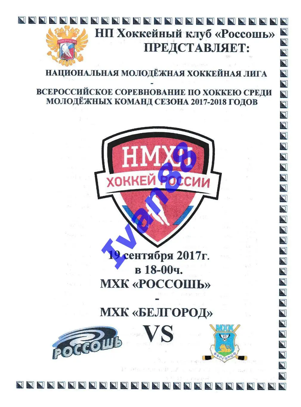 ХК Россошь - ХК Белгород 19 сентября 2017