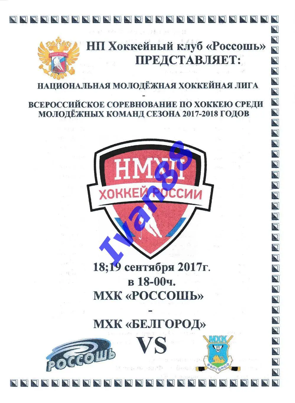 ХК Россошь - ХК Белгород 18-19 сентября 2017