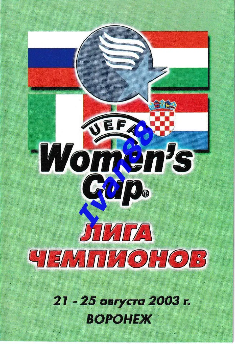 Энергия Воронеж - Фемина Венгрия, Осиек Хорватия, Форони Италия 2003