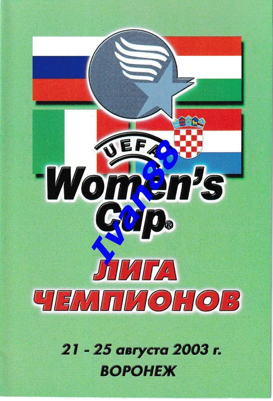 Энергия Воронеж - Фемина Венгрия, Осиек Хорватия, Форони Италия 2003