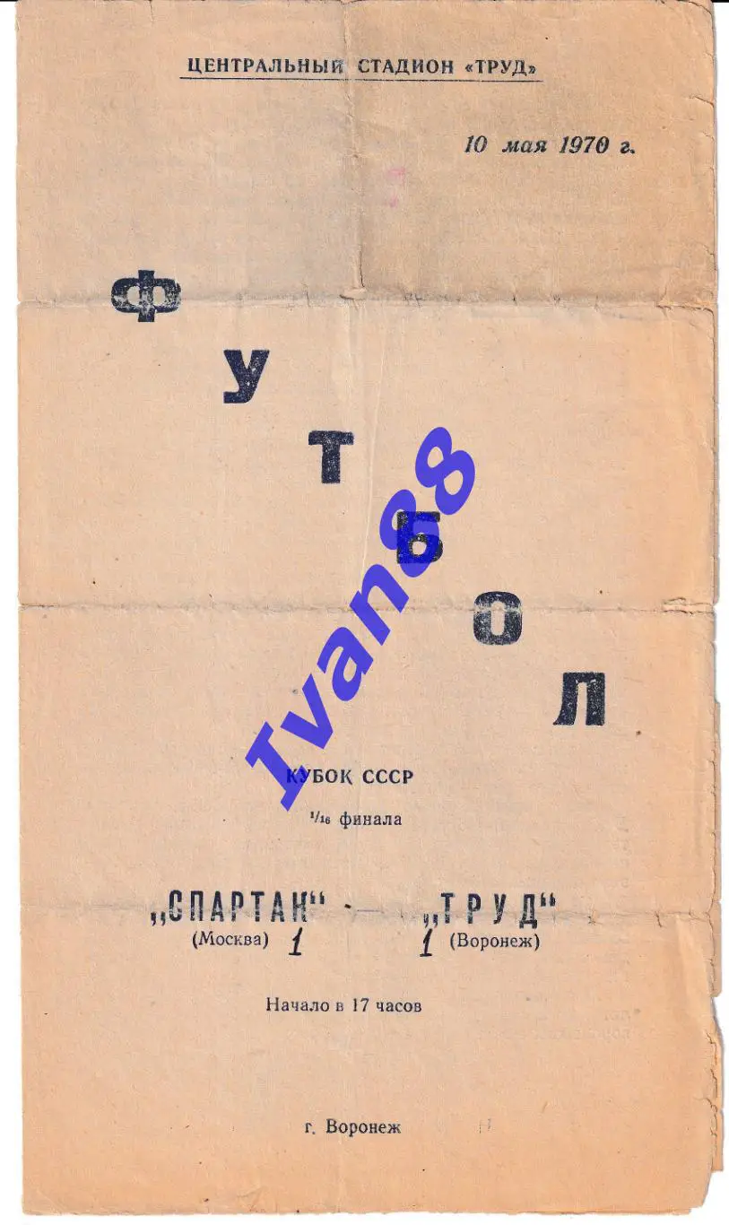 Труд Воронеж - Спартак Москва 1970 Кубок СССР