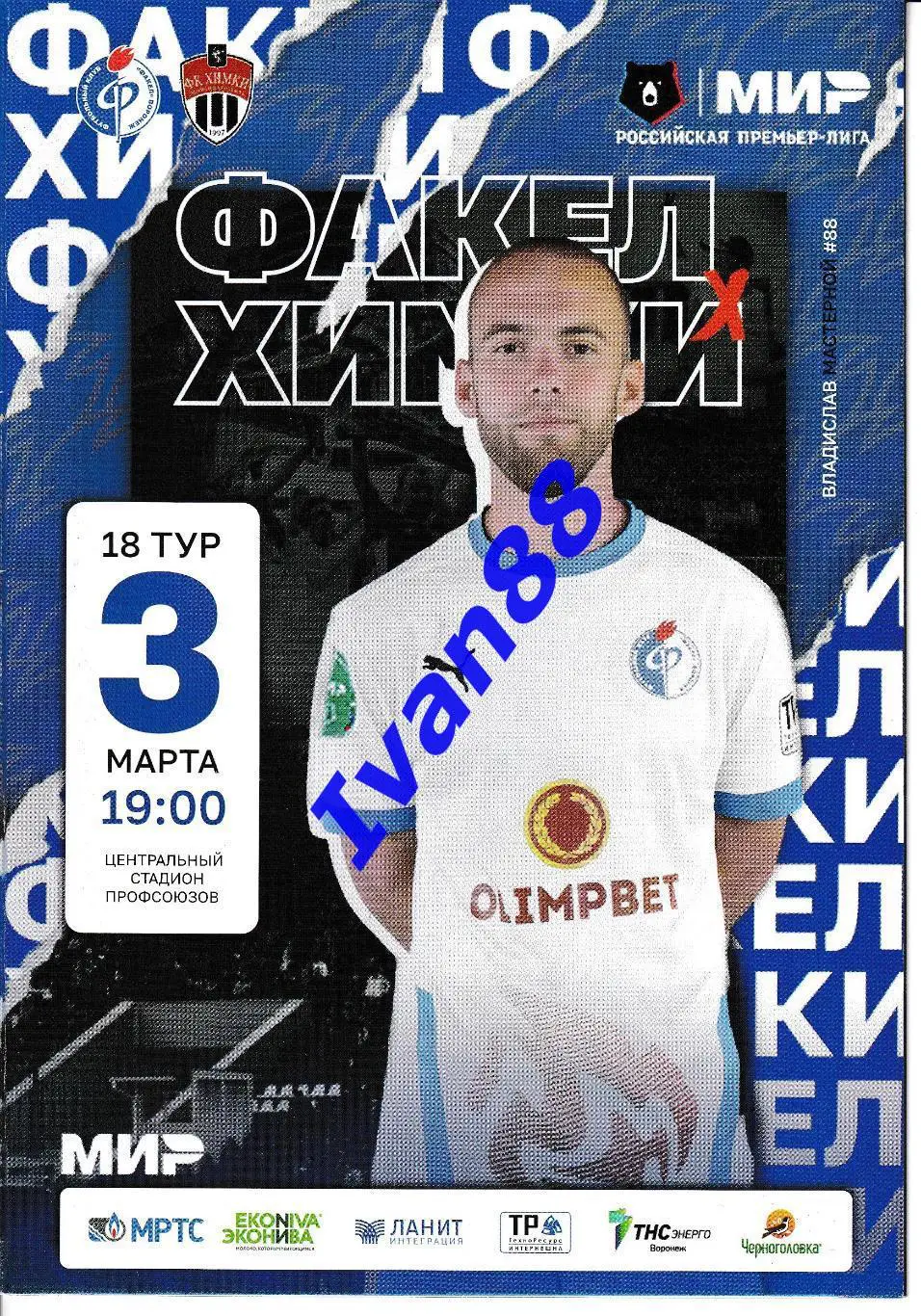 Факел Воронеж - Химки 2023