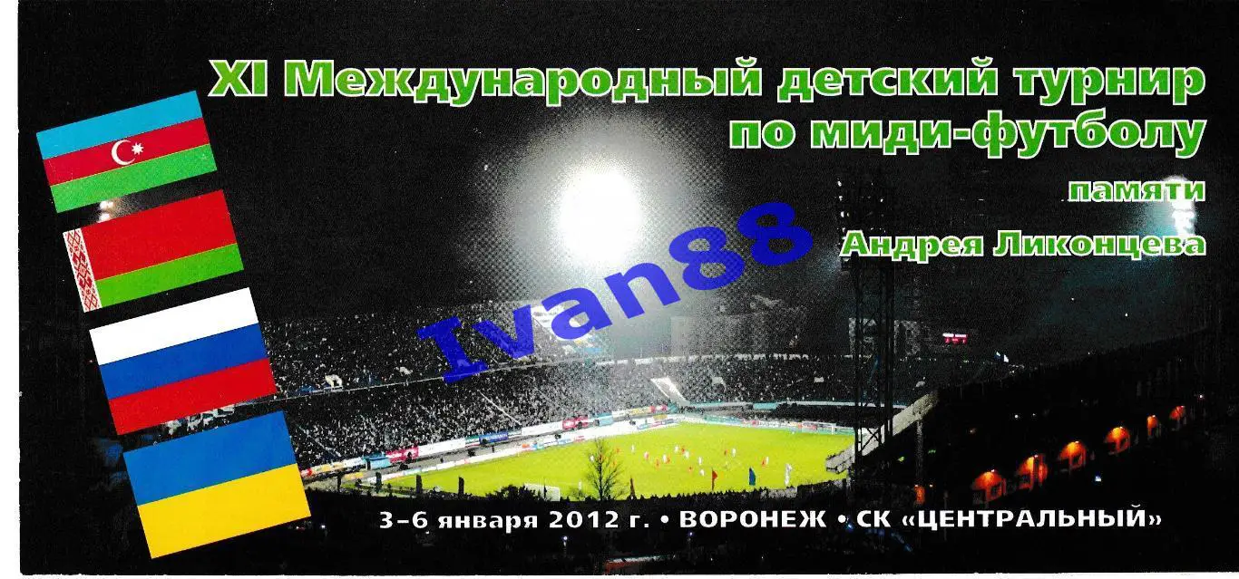 Международный детский турнир 2012