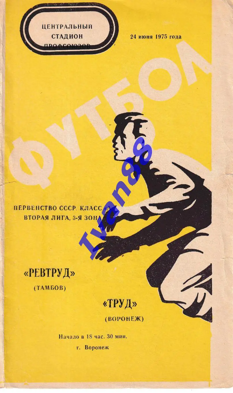 Труд Воронеж - Ревтруд Тамбов 1975