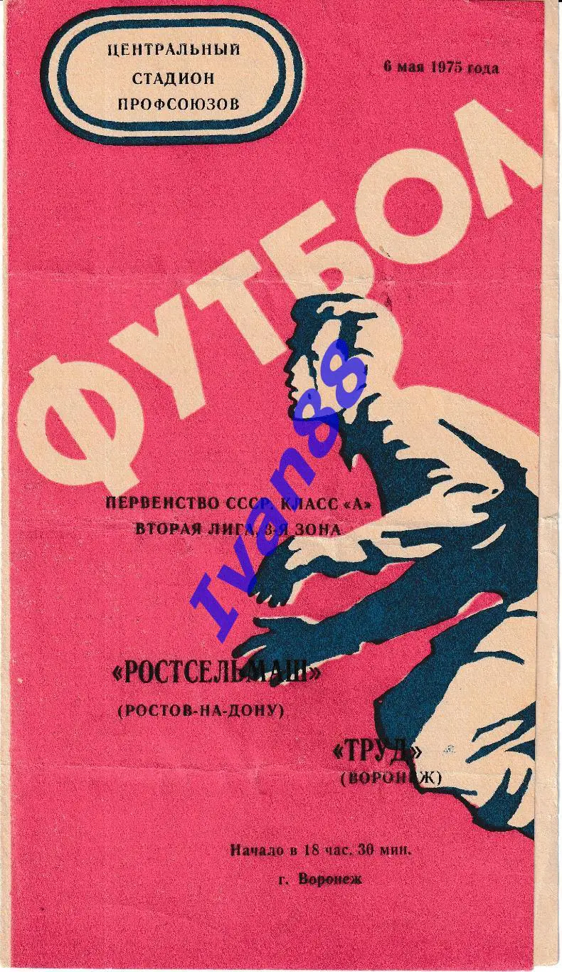 Труд Воронеж - Ростсельмаш Ростов-на-Дону 1975