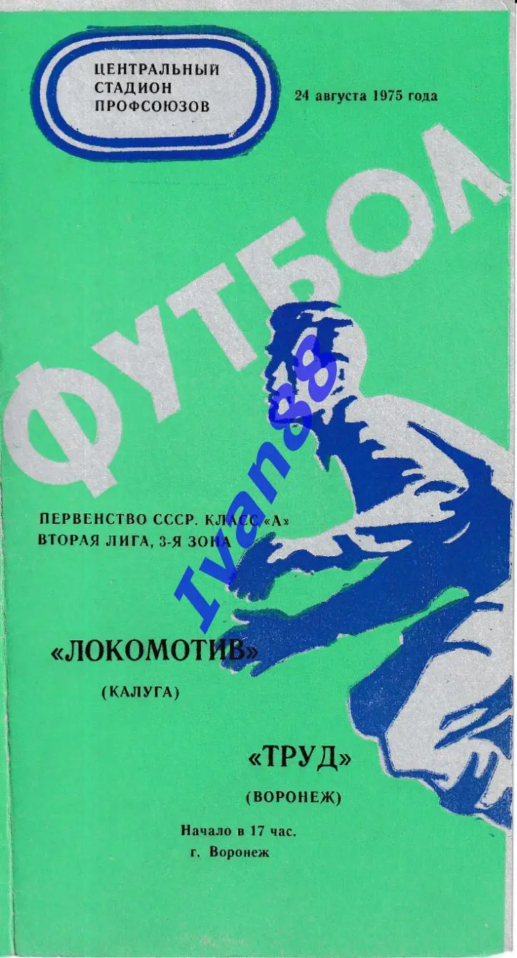 Труд Воронеж - Локомотив Калуга 1975