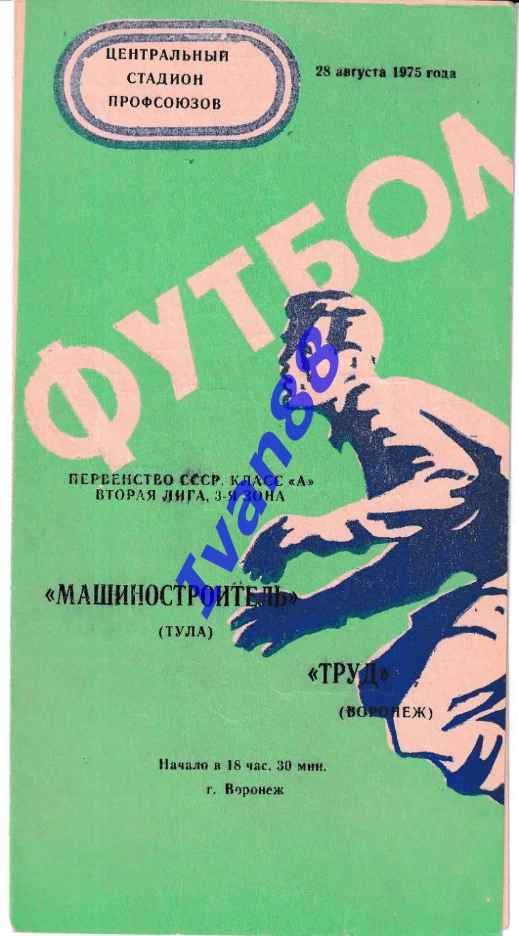 Труд Воронеж - Машиностроитель Тула 1975