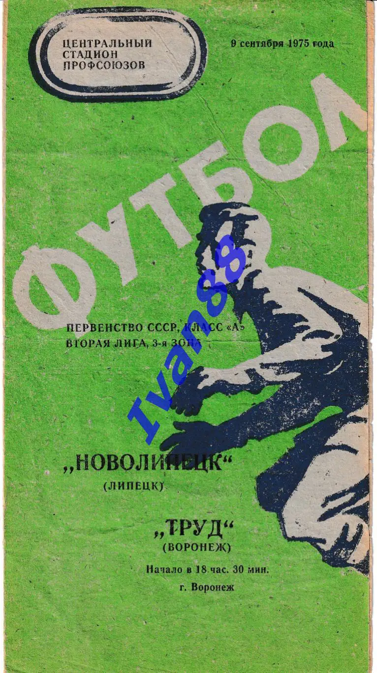 Труд Воронеж - Новолипецк Липецк 1975