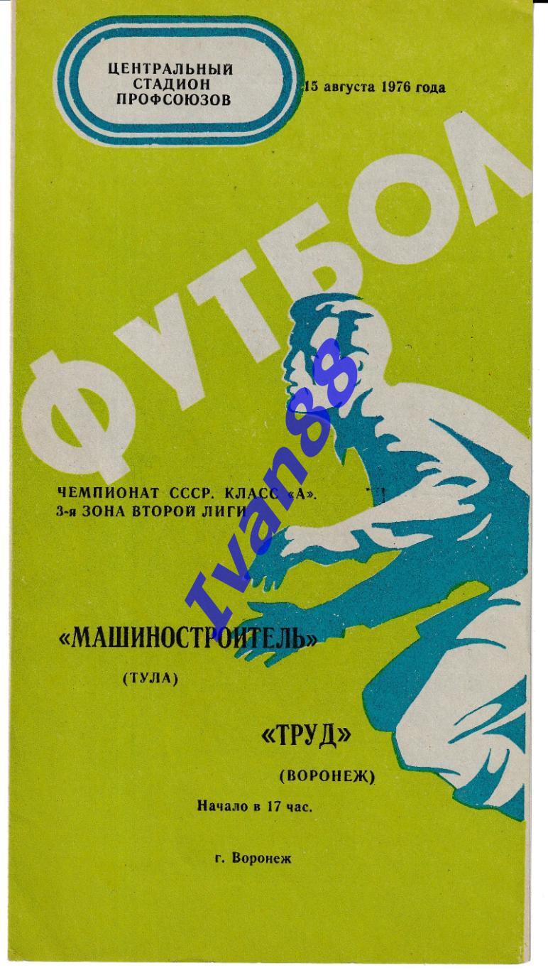 Труд Воронеж - Машиностроитель Тула 1976