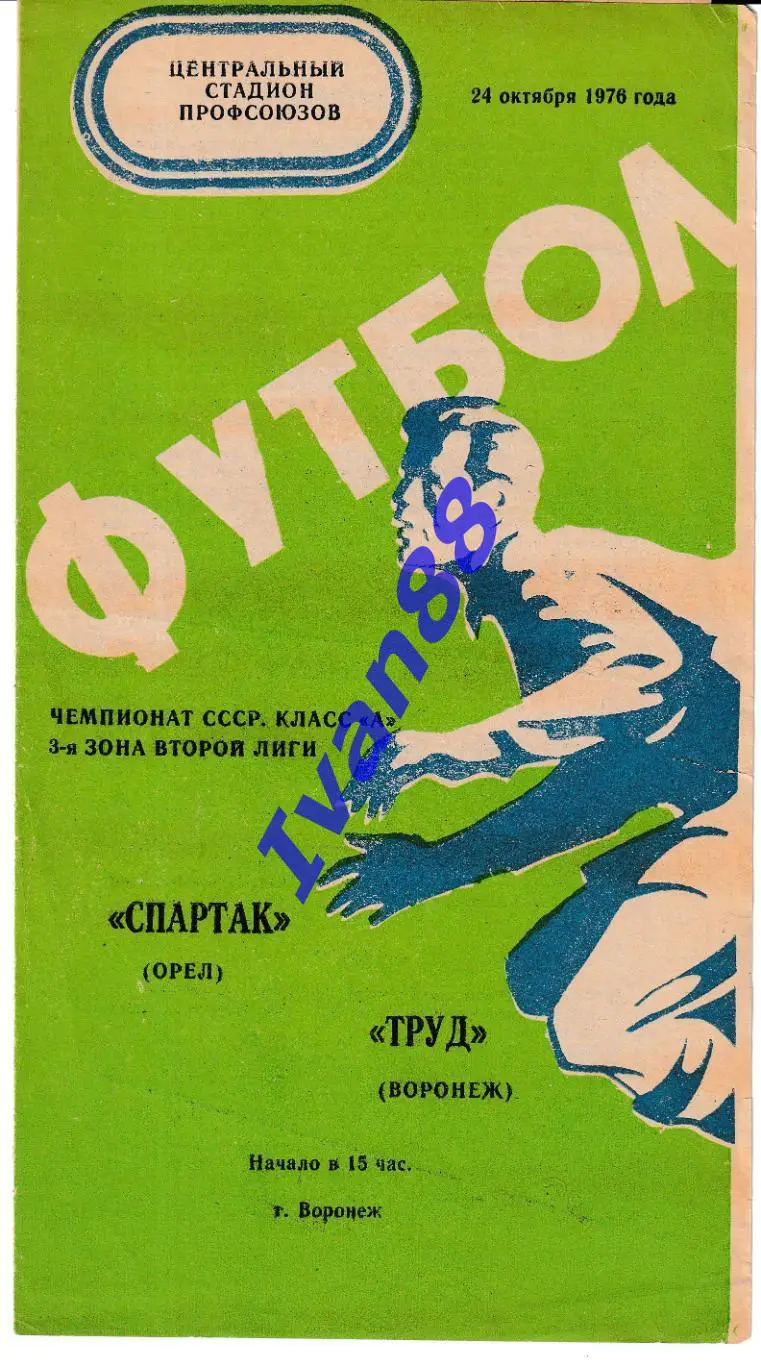 Труд Воронеж - Спартак Орёл 1976