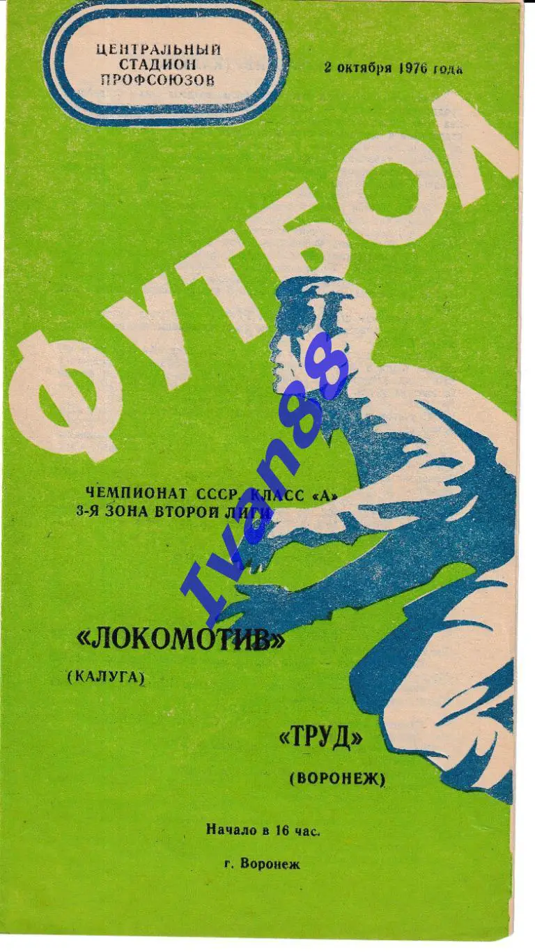 Труд Воронеж - Локомотив Калуга 1976