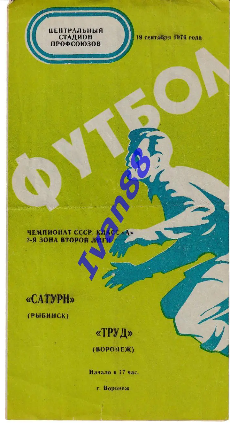 Труд Воронеж - Сатурн Рыбинск 1976