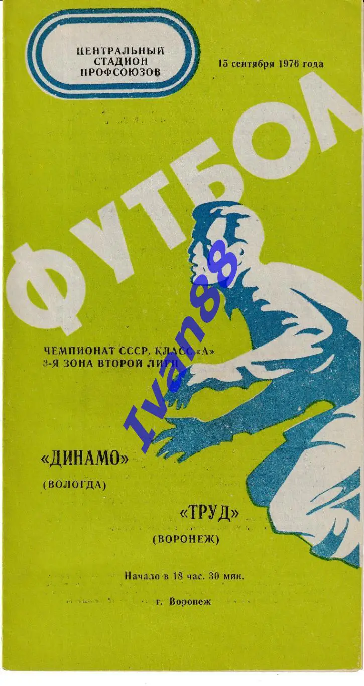 Труд Воронеж - Динамо Вологда 1976