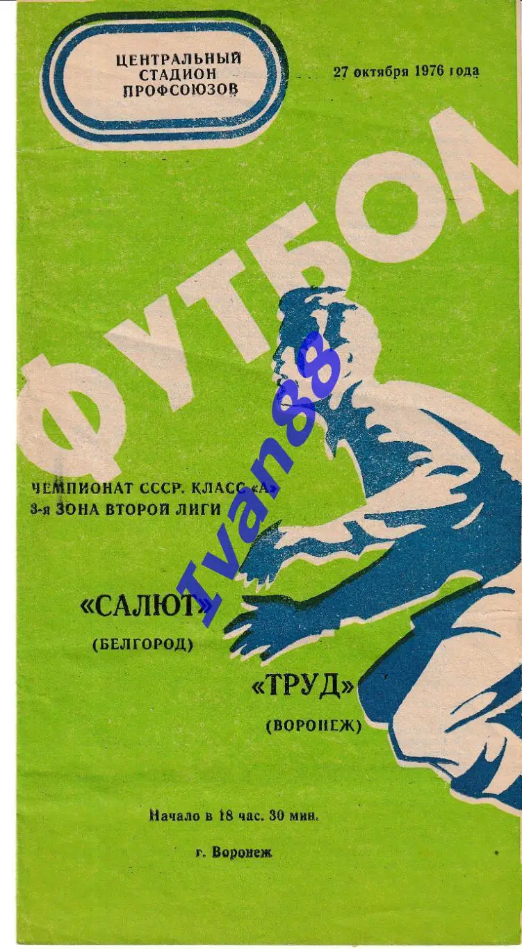 Труд Воронеж - Салют Белгород 1976