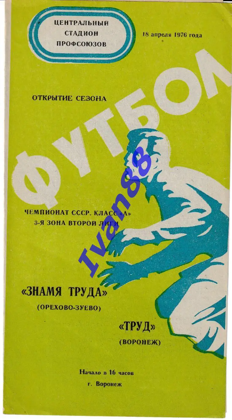 Труд Воронеж - Знамя труда Орехово-Зуево 1976