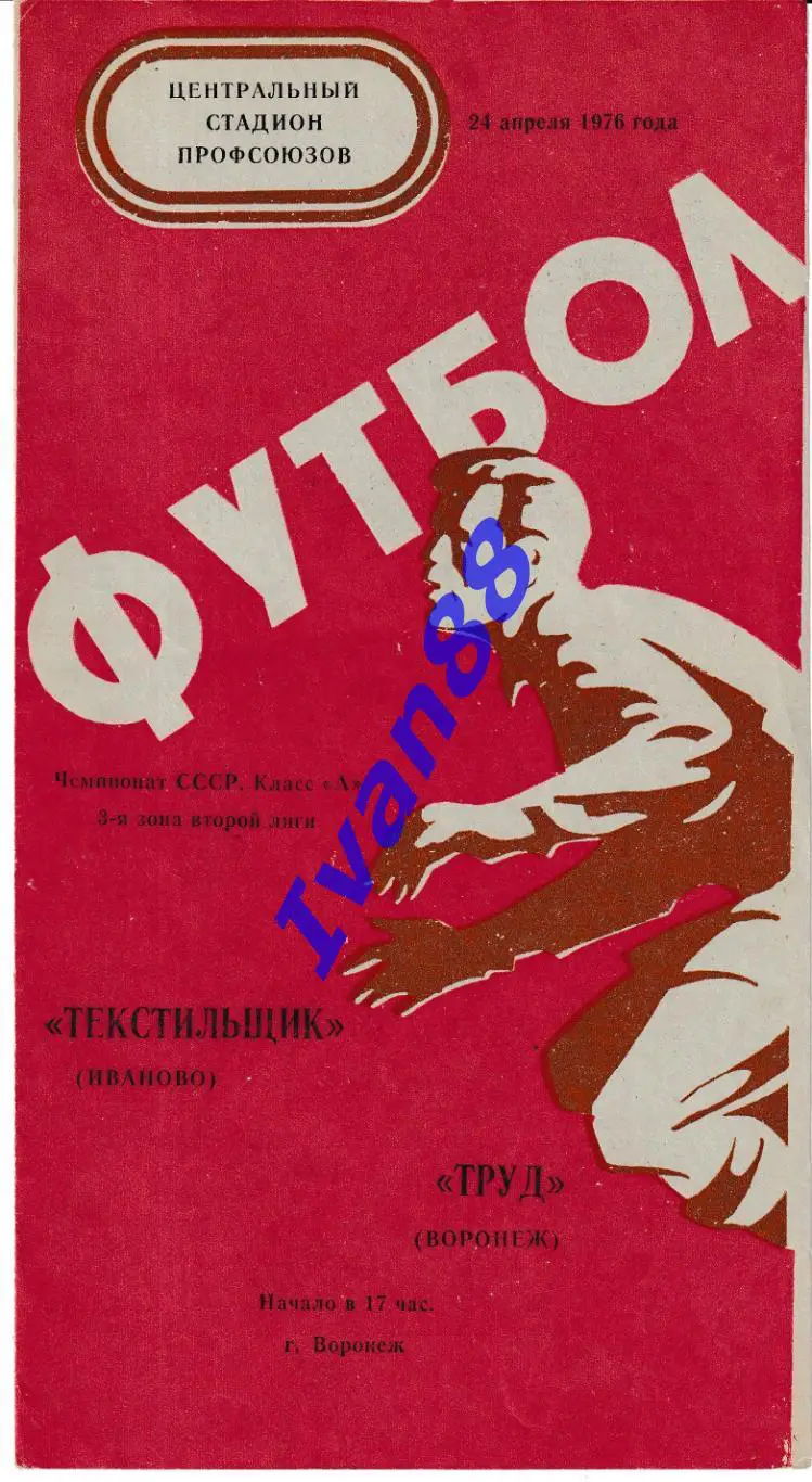 Труд Воронеж - Текстильщик Иваново 1976