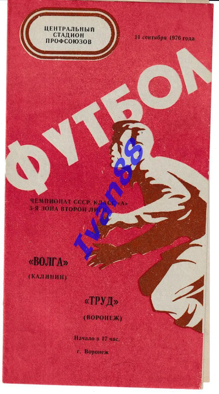 Труд Воронеж - Волга Калинин 1976
