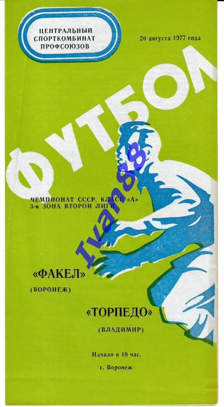 Факел Воронеж - Торпедо Владимир 1977
