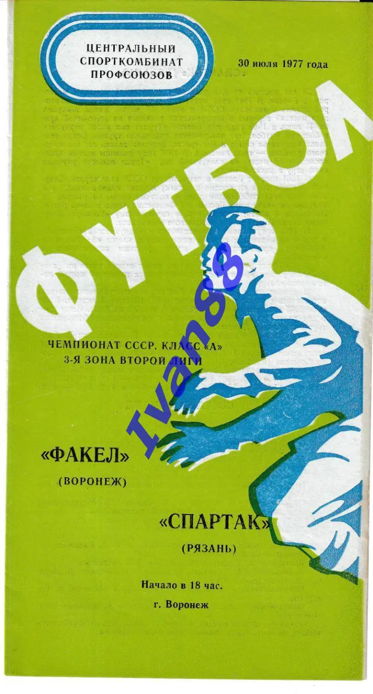 Факел Воронеж - Спартак Рязань 1977