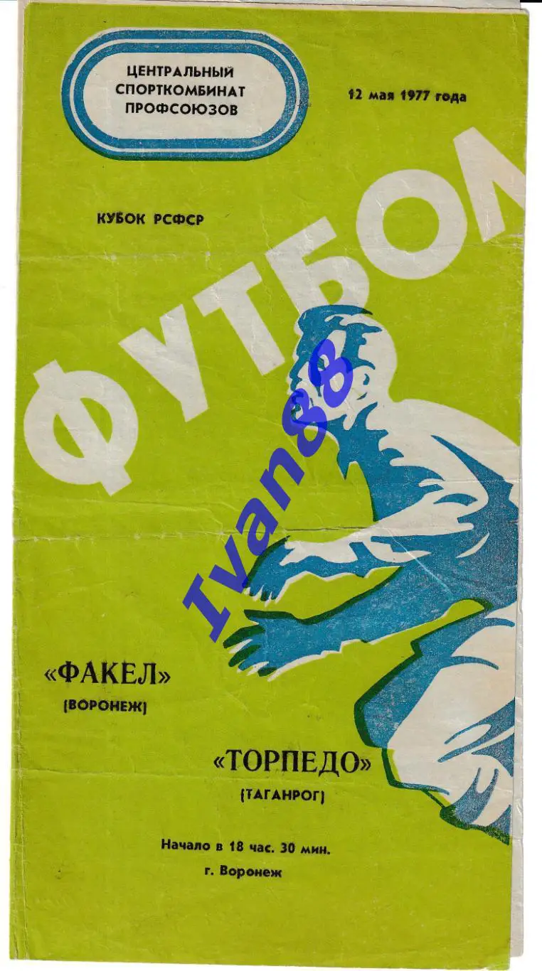 Факел Воронеж - Торпедо Таганрог 1977 Кубок РСФСР