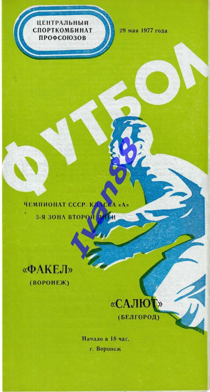 Факел Воронеж - Салют Белгород 1977