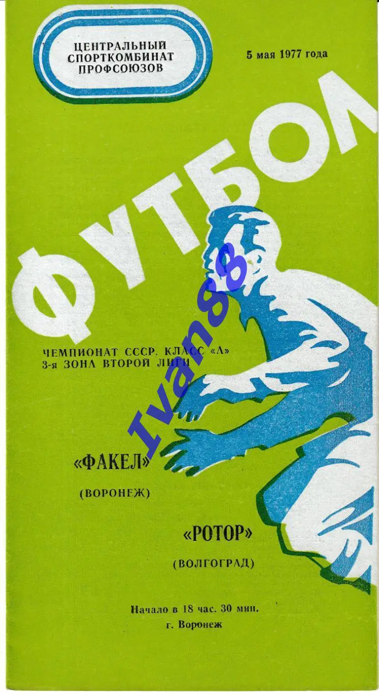 Факел Воронеж - Ротор Волгоград 1977