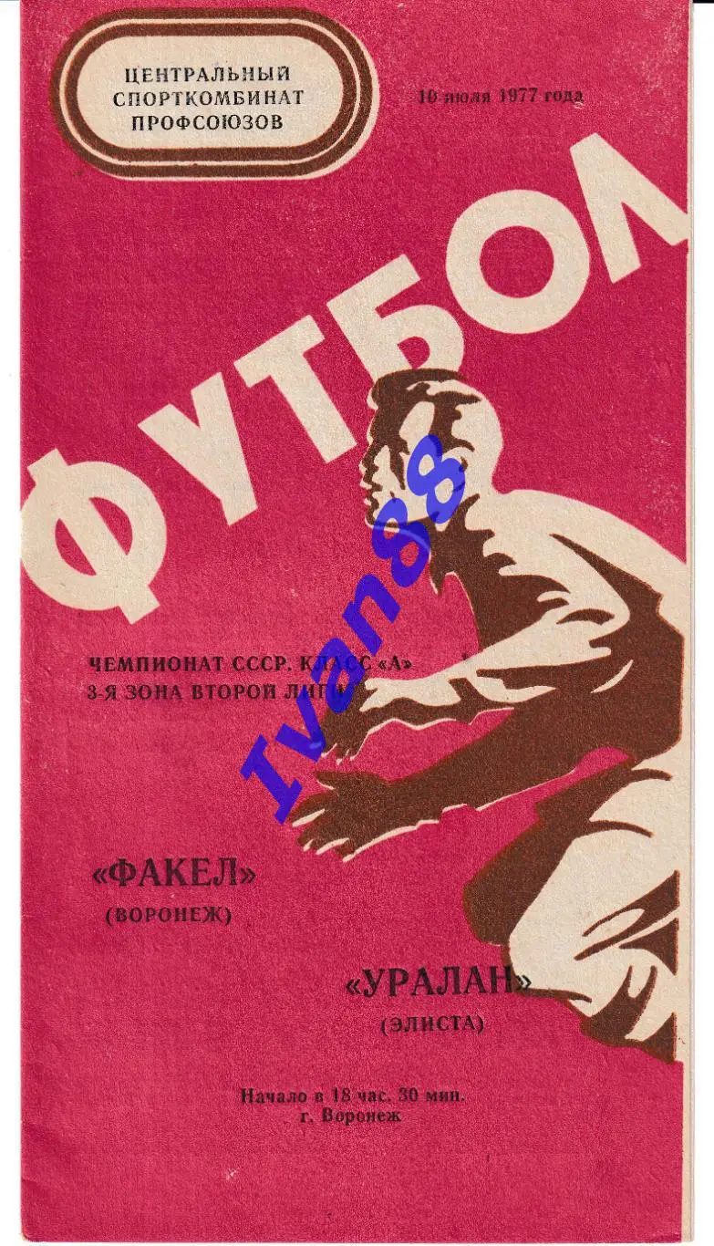 Факел Воронеж - Уралан Элиста 1977