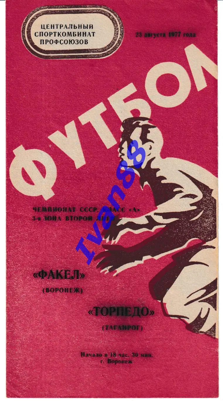 Факел Воронеж - Торпедо Таганрог 1977