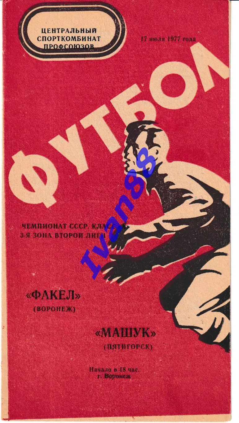 Факел Воронеж - Машук Пятигорск 1977