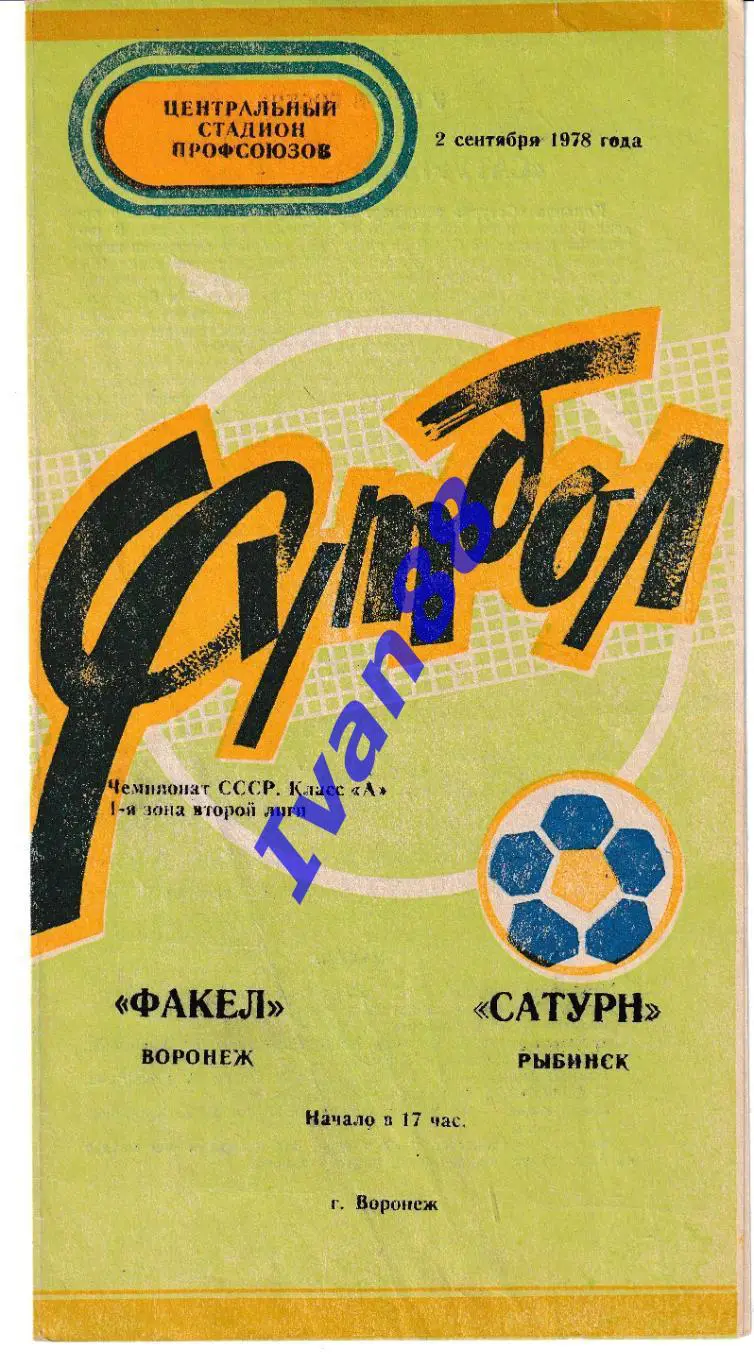 Факел Воронеж - Сатурн Рыбинск 1978