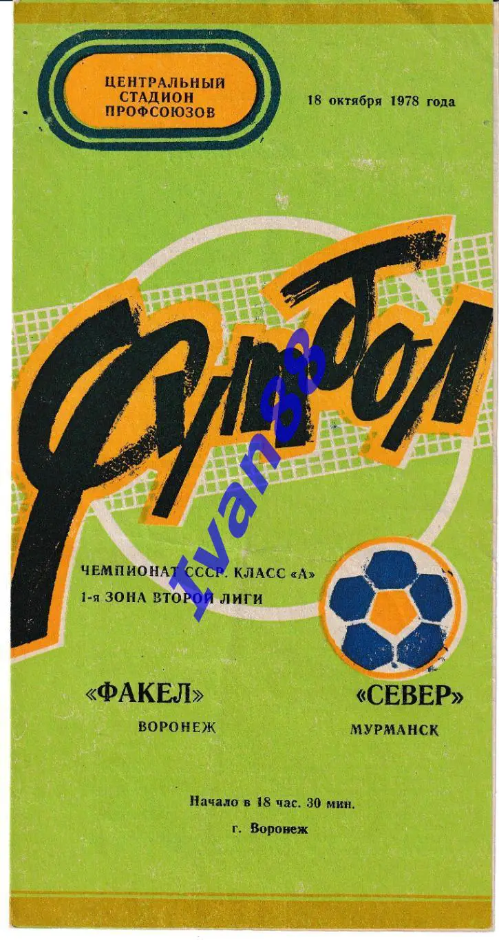 Факел Воронеж - Север Мурманск 1978