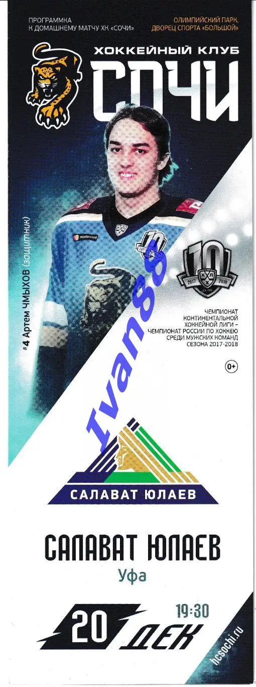 ХК Сочи - Салават Юлаев Уфа 20.12.2017
